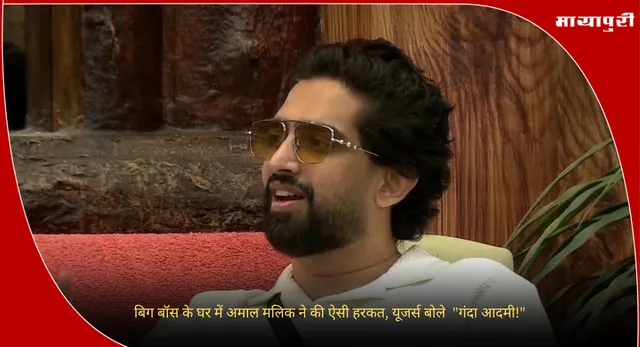 Amaal Mallik : बिग बॉस के घर में अमाल मलिक ने की ऐसी हरकत, यूजर्स बोले  "गंदा आदमी!"