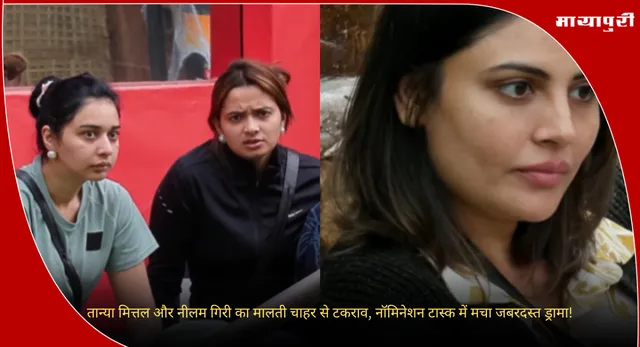 Bigg Boss 19 Nomination : तान्या मित्तल और नीलम गिरी का मालती चाहर से टकराव, नॉमिनेशन टास्क में मचा जबरदस्त ड्रामा!
