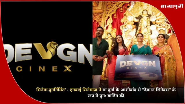 Devgan CineX launch India: सिनेमा-पुनर्निर्मित - एनवाई सिनेमाज ने मां दुर्गा के आशीर्वाद से "देवगन सिनेक्स" के रूप में पुनः ब्रांडिंग की