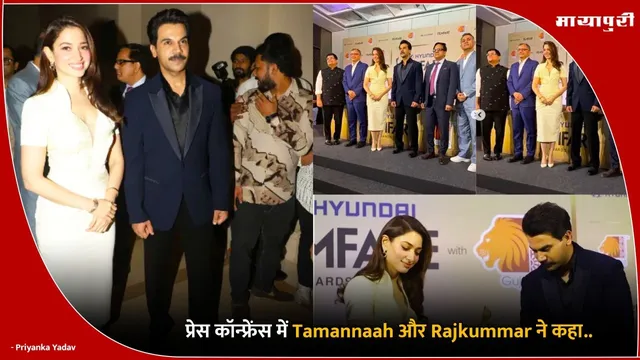 Hyundai Filmfare Awards 2025: प्रेस कॉन्फ्रेंस में Tamannaah और Rajkummar ने कहा..