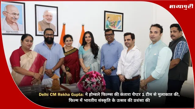 Delhi CM Rekha Gupta ने होम्बले फिल्म्स की कंतारा चैप्टर 1 टीम से मुलाकात की, फिल्म में भारतीय संस्कृति के उत्सव की प्रशंसा की