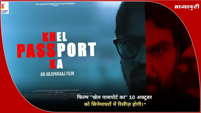 Khel Passport Ka 2025: फिल्म "खेल पासपोर्ट का" 10 अक्टूबर को सिनेमाघरों में रिलीज़ होगी।