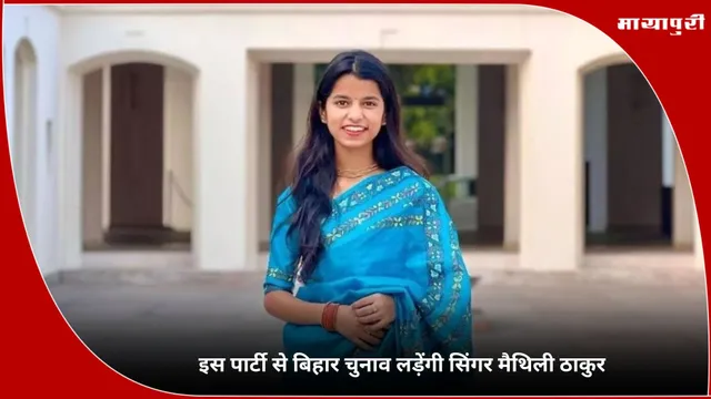Maithili Thakur: इस पार्टी से बिहार चुनाव लड़ेंगी सिंगर मैथिली ठाकुर