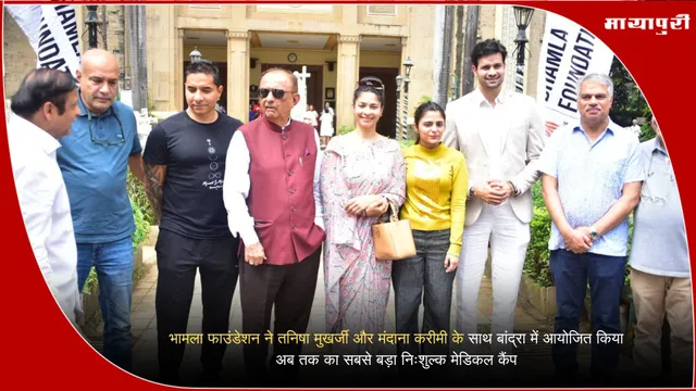 Medical Camp: भामला फाउंडेशन ने तनिषा मुखर्जी और मंदाना करीमी के साथ बांद्रा में आयोजित किया अब तक का सबसे बड़ा निःशुल्क मेडिकल कैंप