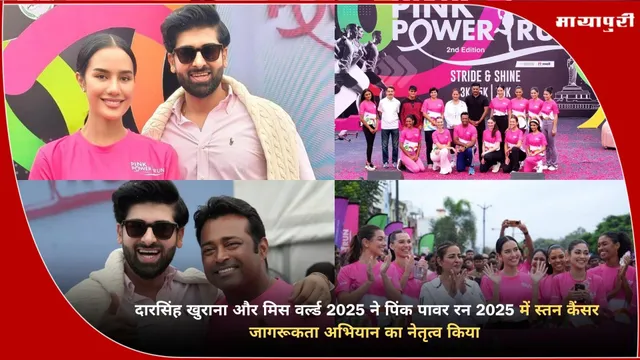 Pink Power Run 2025: दारसिंह खुराना और मिस वर्ल्ड 2025 ने पिंक पावर रन 2025 में स्तन कैंसर जागरूकता अभियान का नेतृत्व किया