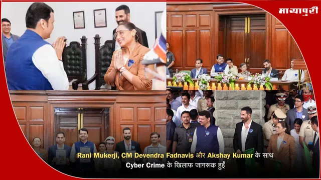 Rani Mukerji, CM Devendra Fadnavis और Akshay Kumar के साथ Cyber Crime के खिलाफ जागरूक हुईं