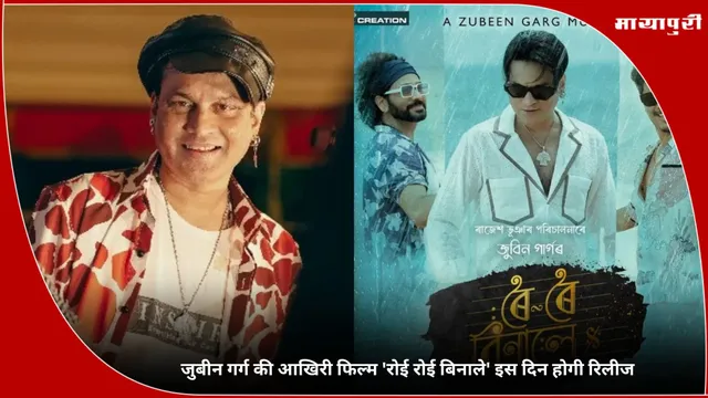 Roi Roi Binale: जुबीन गर्ग की आखिरी फिल्म 'रोई रोई बिनाले' इस दिन होगी रिलीज डेट तय