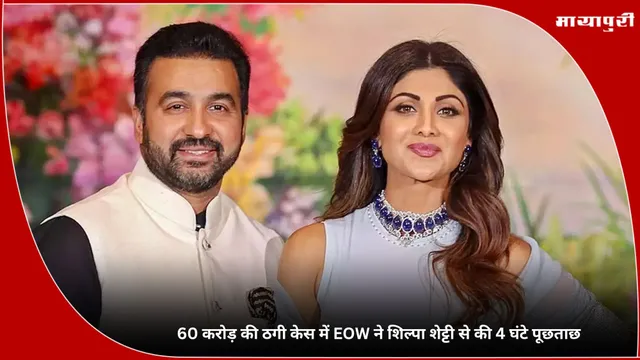 Shilpa Shetty: 60 करोड़ की ठगी केस में EOW ने शिल्पा शेट्टी से की 4 घंटे पूछताछ