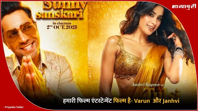 Sunny Sanskari Ki Tulsi Kumari: हमारी फिल्म एंटरटेन्मेंट फिल्म है- Varun  और Janhvi