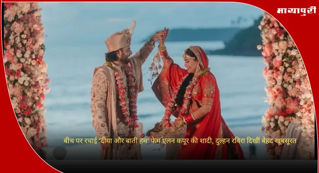 Alan Kapoor Raviraa Bhardwaj Married: बीच पर रचाई ‘दीया और बाती हम’ फेम एलन कपूर की शादी, दुल्हन रविरा दिखीं बेहद खूबसूरत