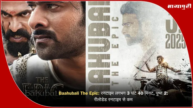 Baahubali The Epic: रनटाइम लगभग 3 घंटे 40 मिनट, पुष्पा 2:रीलोडेड रनटाइम से कम