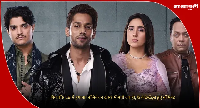 Bigg Boss 19 Nomination: बिग बॉस 19 में हंगामा! नॉमिनेशन टास्क में मची तबाही, 6 कंटेस्टेंट्स हुए नॉमिनेट