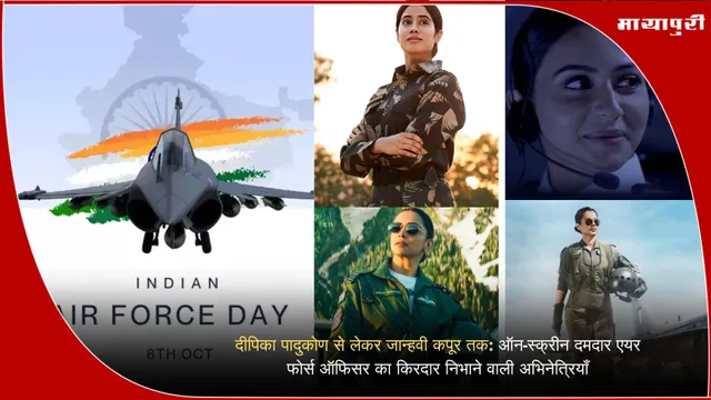 Air Force Day: ऑन-स्क्रीन दमदार एयर फोर्स ऑफिसर का किरदार निभाने वाली अभिनेत्रियाँ