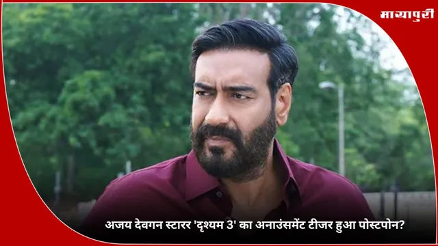 Drishyam 3: अजय देवगन स्टारर 'दृश्यम 3' का अनाउंसमेंट टीजर हुआ पोस्टपोन?