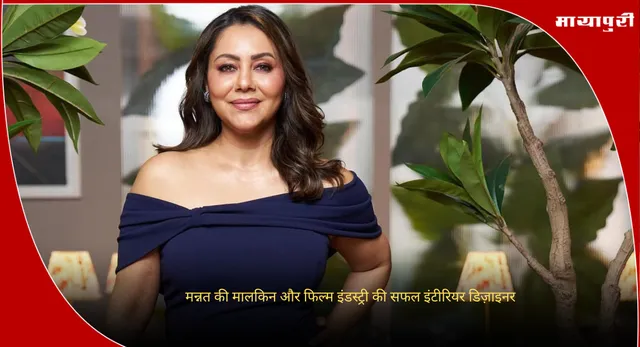 Gauri Khan Birthday : मन्नत की मालकिन और फिल्म इंडस्ट्री की सफल इंटीरियर डिज़ाइनर