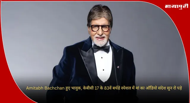 KBC 17: Amitabh Bachchan हुए भावुक, केबीसी 17 के 83वें बर्थडे स्पेशल में मां का ऑडियो संदेश सुन रो पड़े
