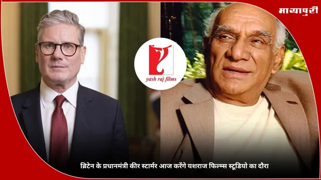ब्रिटेन के प्रधानमंत्री Keir Starmer आज करेंगे यशराज फिल्म्स स्टूडियो का दौरा