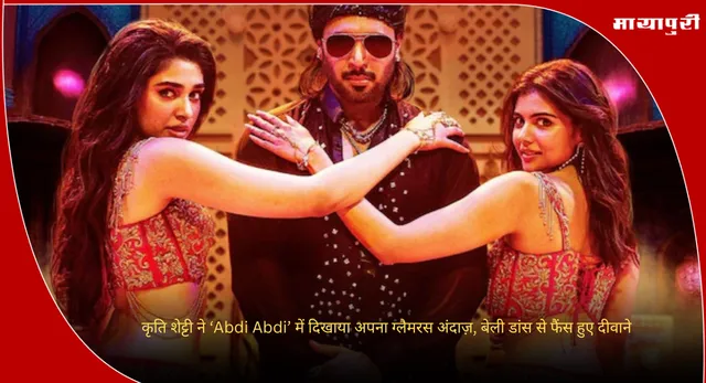 Krithi Shetty :कृति शेट्टी ने ‘Abdi Abdi’ में दिखाया अपना ग्लैमरस अंदाज़, बेली डांस से फैंस हुए दीवाने