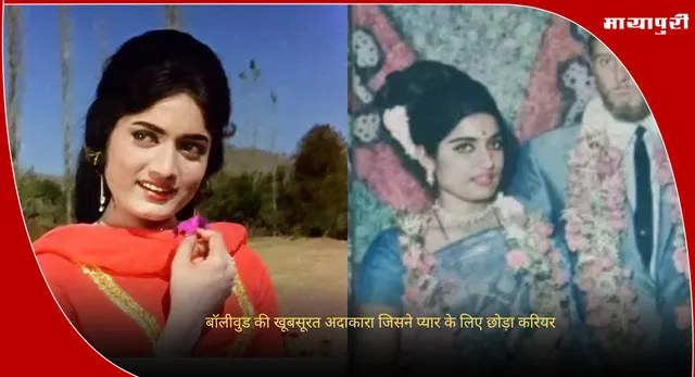 Rajshree Shantaram Birthday : बॉलीवुड की खूबसूरत अदाकारा जिसने प्यार के लिए छोड़ा करियर