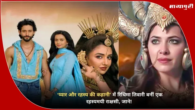 Ridhima Tiwari Rakshasi Role Fantasy : प्यार और रहस्य की कहानी’ में रिधिमा तिवारी बनीं एक रहस्यमयी राक्षसी, जाने!