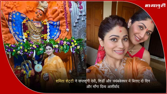 Saptashrungi Shirdi Trimbakeshwa: शमिता शेट्टी ने सप्तशृंगी देवी, शिर्डी और त्र्यंबकेश्वर में बिताए दो दिन और माँगा दिव्य आशीर्वाद