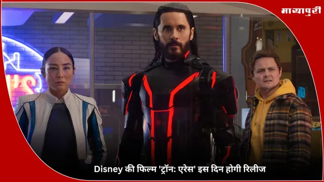 Tron Ares: Disney की फिल्म 'ट्रॉन: एरेस' इस दिन होगी रिलीज