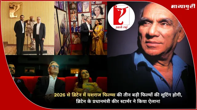 Yash Raj Films: 2026 से ब्रिटेन में यशराज फिल्म्स की तीन बड़ी फिल्मों की होगी शूटिंग, ब्रिटेन के प्रधानमंत्री कीर स्टार्मर ने किया ऐलान!