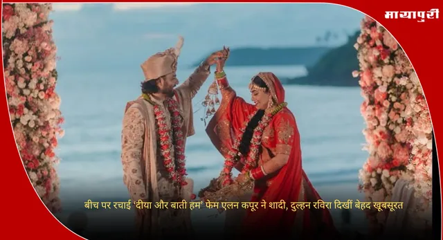 Alan Kapoor Raviraa Bhardwaj Married: बीच पर रचाई ‘दीया और बाती हम’ फेम एलन कपूर ने शादी, दुल्हन रविरा दिखीं बेहद खूबसूरत