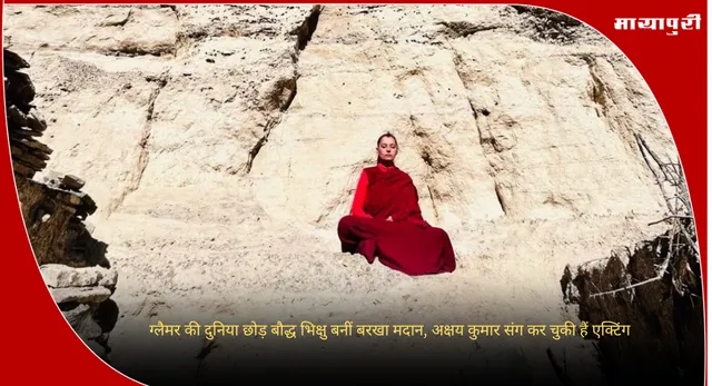 Barkha Madan: ग्लैमर की दुनिया छोड़ बौद्ध भिक्षु बनीं बरखा मदान, अक्षय कुमार संग कर चुकी हैं एक्टिंग