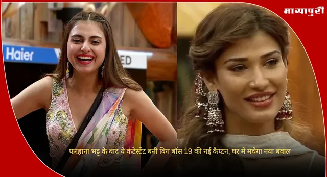 Bigg Boss 19 New Captain: फरहाना भट्ट के बाद ये कंटेस्टेंट बनी बिग बॉस 19 की नई कैप्टन, घर में मचेगा नया बवाल