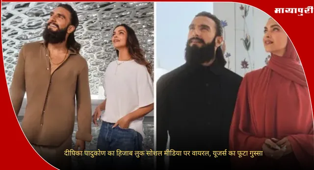 Deepika Padukone :दीपिका पादुकोण का हिजाब लुक सोशल मीडिया पर वायरल, यूजर्स का फूटा गुस्सा