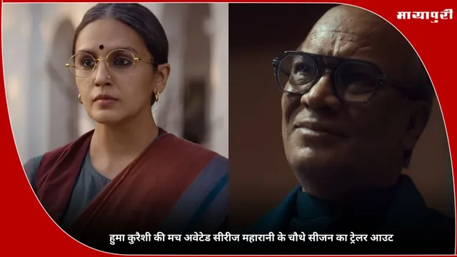 Maharani 4 Trailer: हुमा कुरैशी की मच अवेटेड सीरीज महारानी के चौथे सीजन का ट्रेलर आउट