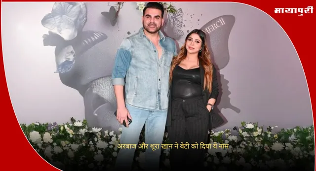 Meaning Of Sipaara Khan: अरबाज और शूरा खान ने बेटी को दिया ये नाम