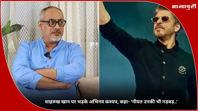 Shah Rukh Khan पर भड़के Abhinav Kashyap, कहा- 'नीयत उनकी भी गड़बड़..'