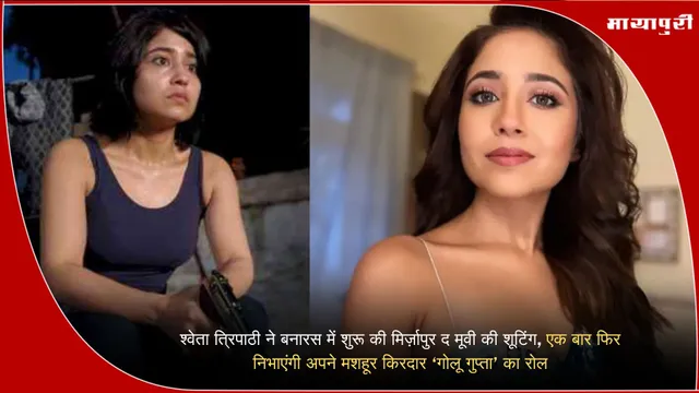 Mirzapur Movie: श्वेता त्रिपाठी ने बनारस में शुरू की मिर्ज़ापुर द मूवी की शूटिंग, एक बार फिर निभाएंगी अपने मशहूर किरदार ‘गोलू गुप्ता’ का रोल