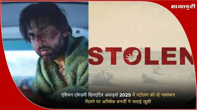 Stolen Web Series: एशियन एकेडमी क्रिएटिव अवार्ड्स 2025 में स्टोलन को दो नामांकन मिलने पर अभिषेक बनर्जी ने जताई खुशी