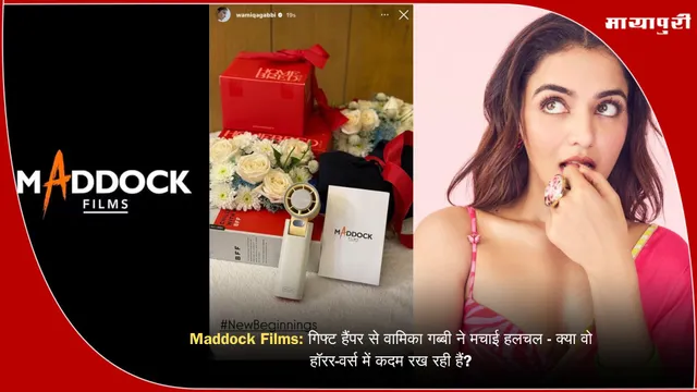 Maddock Films: गिफ्ट हैंपर से वामिका गब्बी ने मचाई हलचल - क्या वो हॉरर-वर्स में कदम रख रही हैं?
