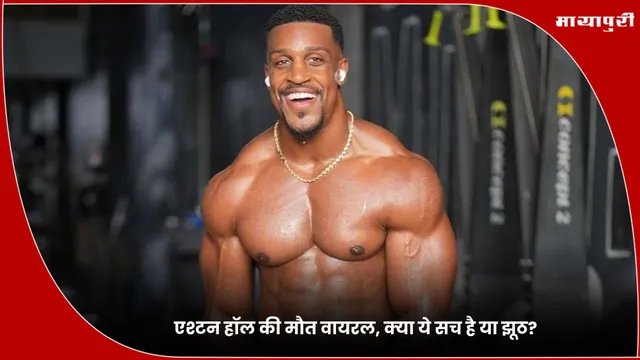 Ashton Hall: एश्टन हॉल की मौत वायरल, क्या ये सच है या झूठ?