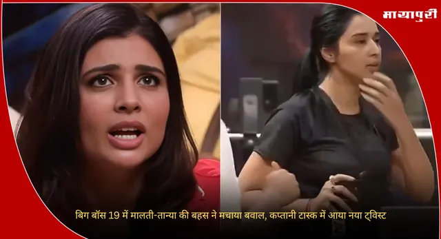 Bigg Boss 19 Episode Highlights: बिग बॉस 19 में मालती-तान्या की बहस ने मचाया बवाल, कप्तानी टास्क में आया नया ट्विस्ट
