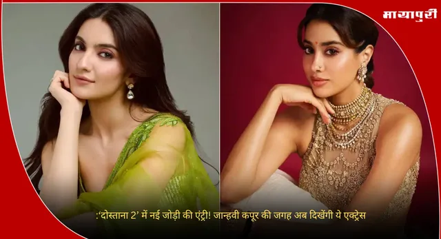 Dostana 2 Cast Reboot:‘दोस्ताना 2’ में नई जोड़ी की एंट्री! जान्हवी कपूर की जगह अब दिखेंगी ये एक्ट्रेस