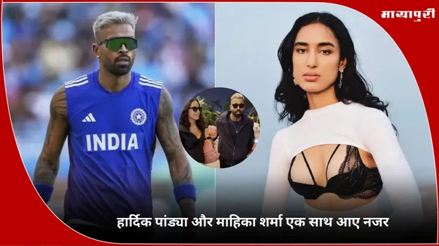 Maheika Sharma: Hardik Pandya और माहिका शर्मा एक साथ आए नजर