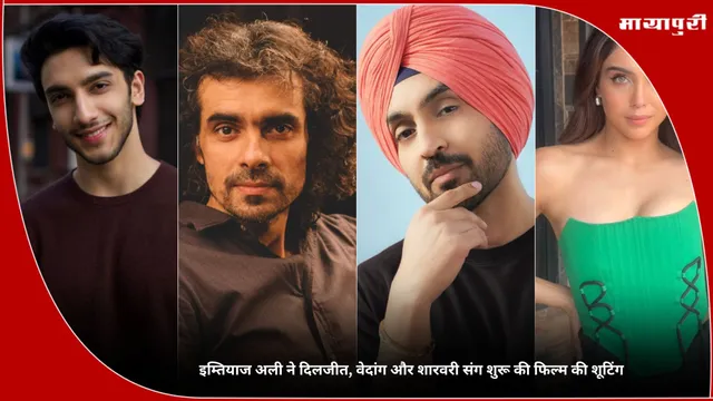 Imtiaz Ali: इम्तियाज अली ने दिलजीत, वेदांग और शारवरी संग शुरू की फिल्म की शूटिंग