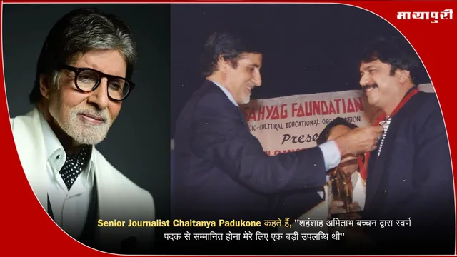 Senior Journalist Chaitanya Padukone कहते हैं, "शहंशाह अमिताभ बच्चन द्वारा स्वर्ण पदक से सम्मानित होना मेरे लिए एक बड़ी उपलब्धि थी"