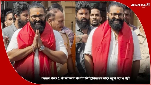 Kantara Chapter 1: 'कांतारा चैप्टर 1' की सफलता के बीच सिद्धिविनायक मंदिर पहुंचे ऋषभ शेट्टी