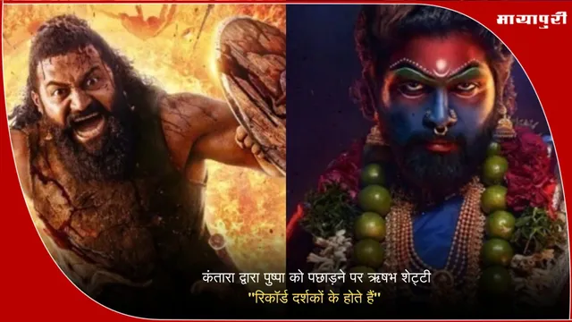 Kantara box office: कंतारा द्वारा पुष्पा को पछाड़ने पर ऋषभ शेट्टी "रिकॉर्ड दर्शकों के होते हैं"