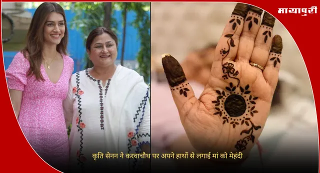 Kriti Sanon On Karva Chauth: कृति सेनन ने करवाचौथ पर अपने हाथों से लगाई मां को मेहंदी