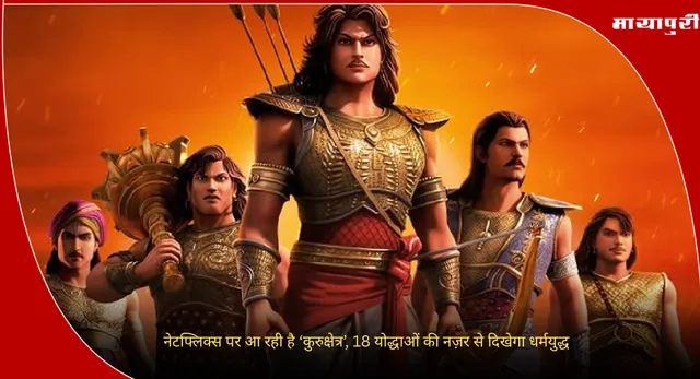 Kurukshetra Netflix: नेटफ्लिक्स पर आ रही है ‘कुरुक्षेत्र’, 18 योद्धाओं की नज़र से दिखेगा धर्मयुद्ध