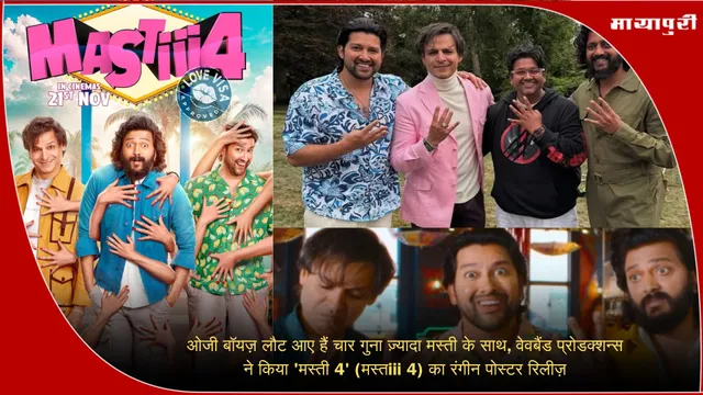 Masti 4 movie: ओजी बॉयज़ लौट आए हैं चार गुना ज़्यादा मस्ती के साथ, वेवबैंड प्रोडक्शन्स ने किया 'मस्ती 4' (मस्तiii 4) का रंगीन पोस्टर रिलीज़