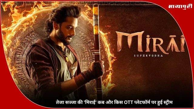 Mirai OTT Release Date: तेजा सज्जा की 'मिराई' कब और किस OTT प्लेटफॉर्म पर हुई स्ट्रीम