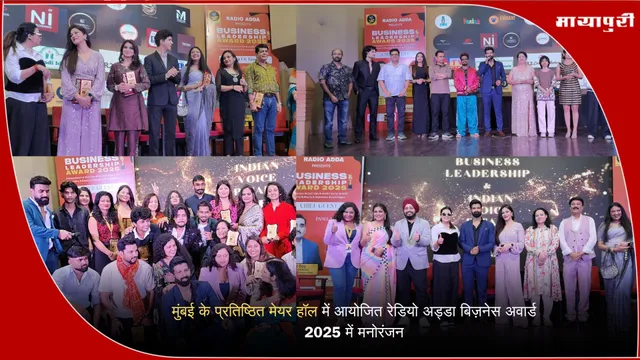 Radio Adda Business Awards 2025: मुंबई के प्रतिष्ठित मेयर हॉल में आयोजित रेडियो अड्डा बिज़नेस अवार्ड 2025 में मनोरंजन